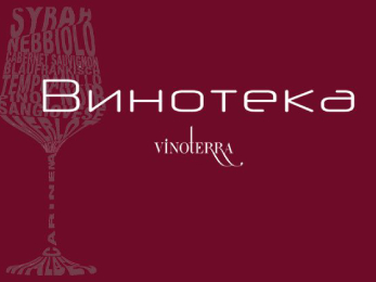 Винотека Vinoterra г. Москва ул. 2-я Звенигородская, 13 - 42